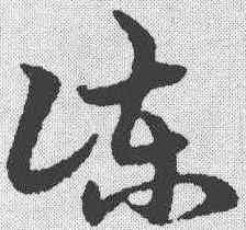 谏,宋克 ,書法字典